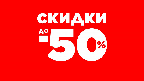 Скидка на программные продукты